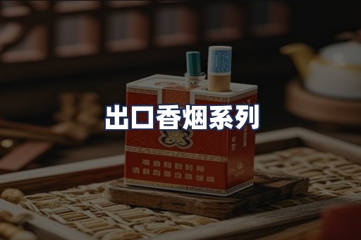 出口香烟系列